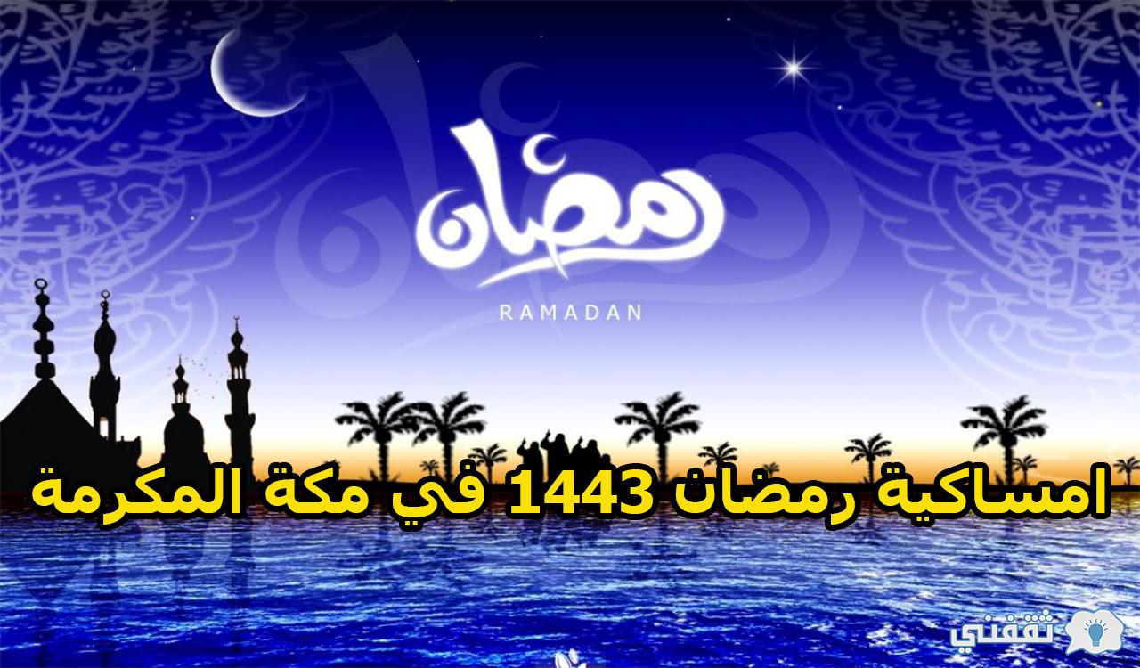 امساكية رمضان 1443 في مكة المكرمة