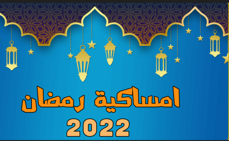 امساكية رمضان 2022 تونس