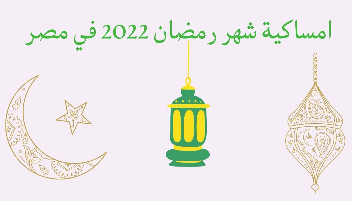 امساكية شهر رمضان 2022 في مصر