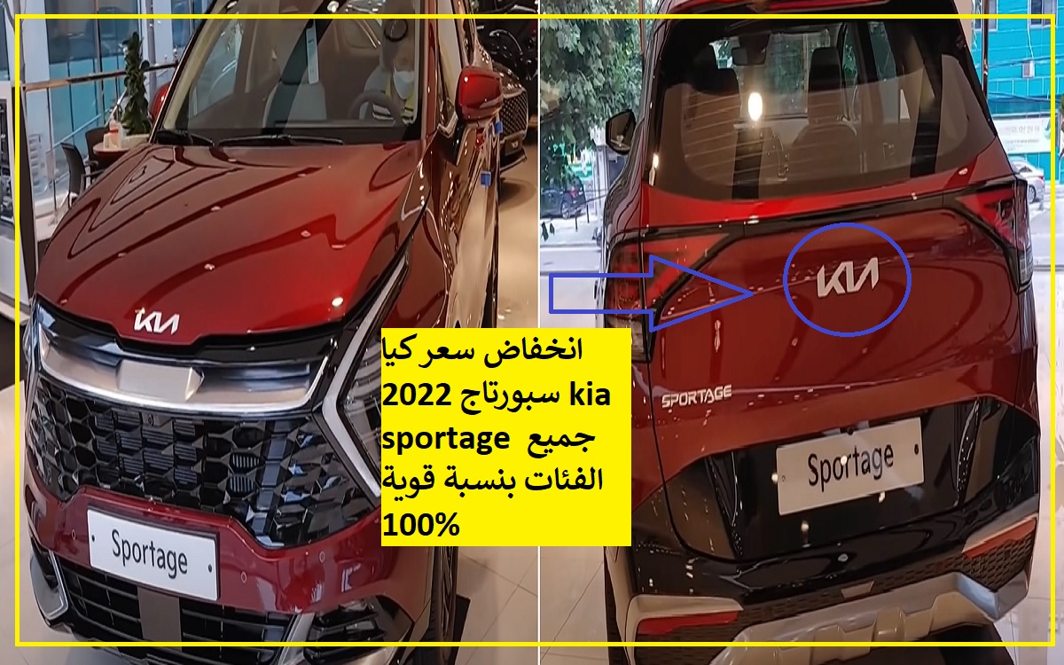 انخفاض سعر كيا سبورتاج 2022 kia sportage جميع الفئات بنسبة قوية 100%