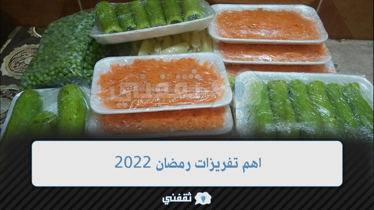 اهم تفريزات رمضان 2022