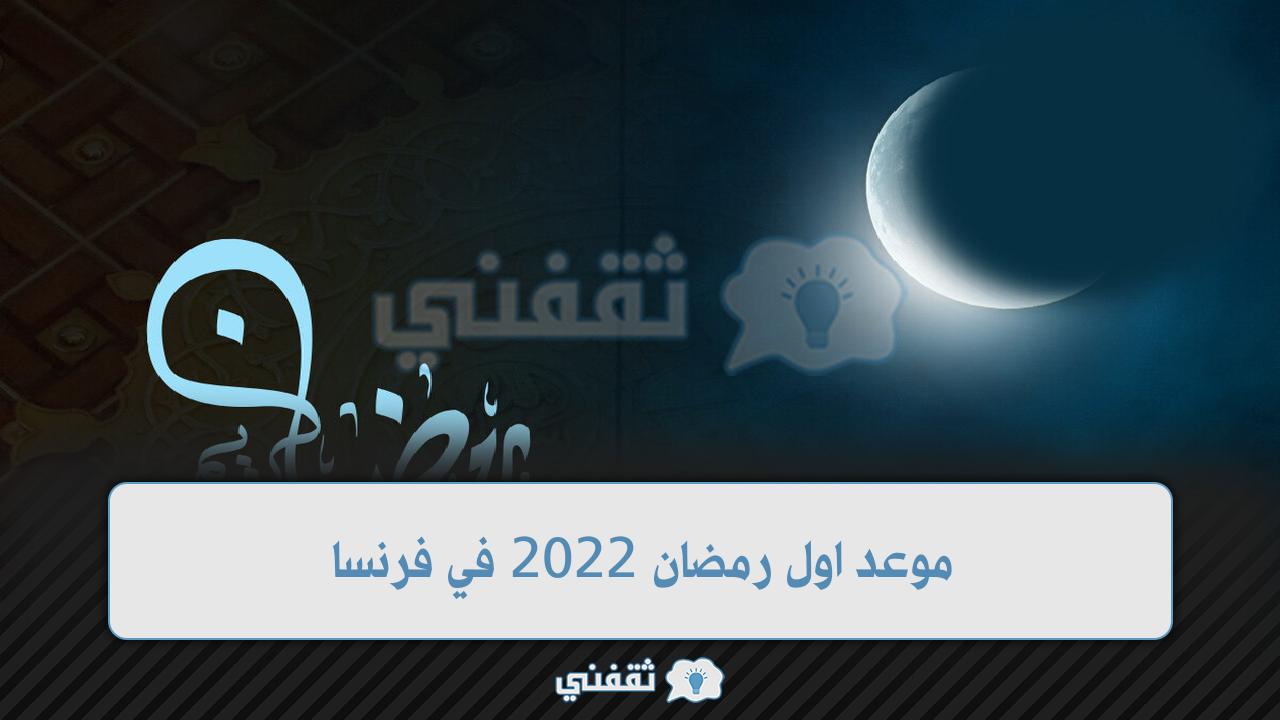 موعد شهر رمضان 2022