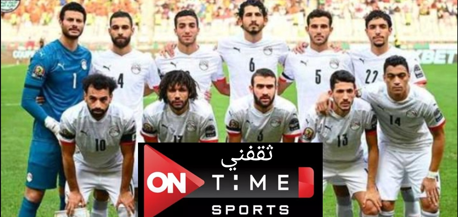 تردد On Time Sports الناقلة لمباراة مصر والسنغال اليوم