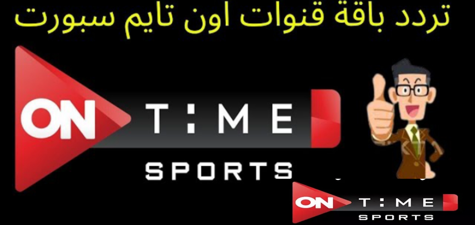 تردد قناة اون تايم سبورت الجديدة الناقلة لمباراة مصر والسنغال المؤهلة لكاس العالم ٢٠٢٢م