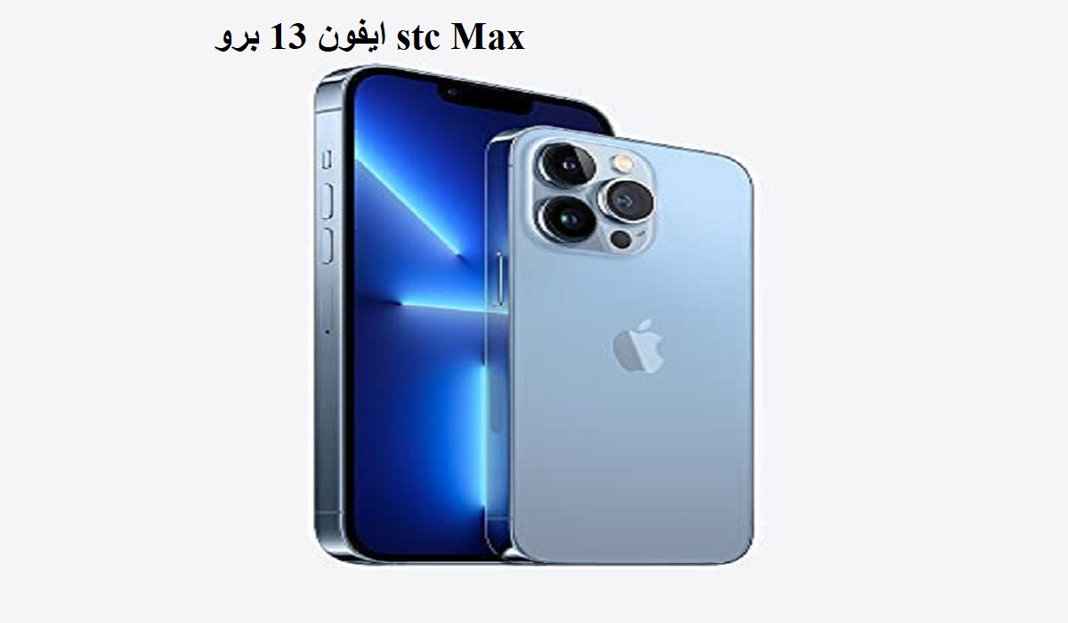 ايفون 13 برو stc Max