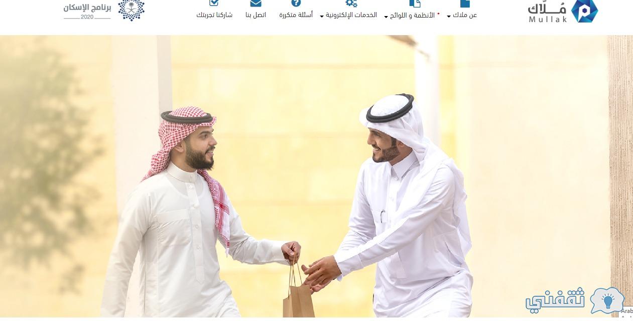 رابط تسجيل دعم الإسكان momrah.gov.sa منصة الخدمات السكنية mullak.housing.gov.sa