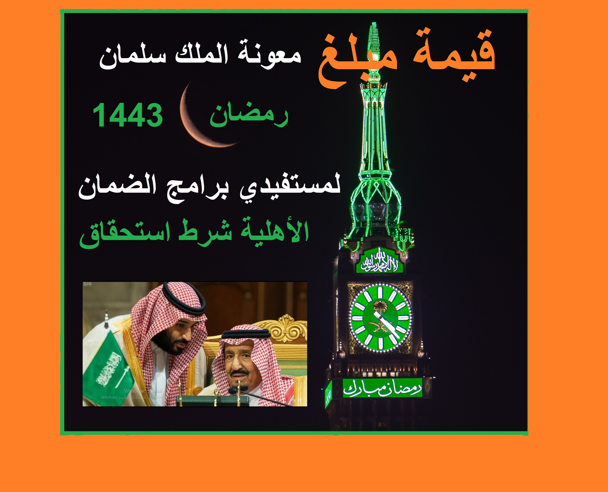 موعد نزول مكرمة الملك سلمان الملكية "قيمة معونة الضمان لرمضان" sbis.hrsd.gov.sa موعد نزول إيداع مكرمة سلمان الملكية "معونة رمضان 2022" sbis.hrsd.gov.sa متى تنزل بأمر ملكي