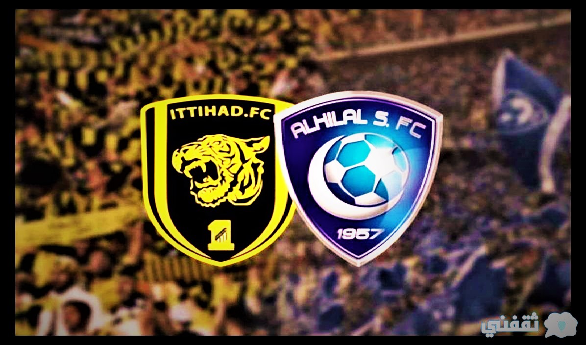 حجز تذاكر مباراه الهلال والاتحاد