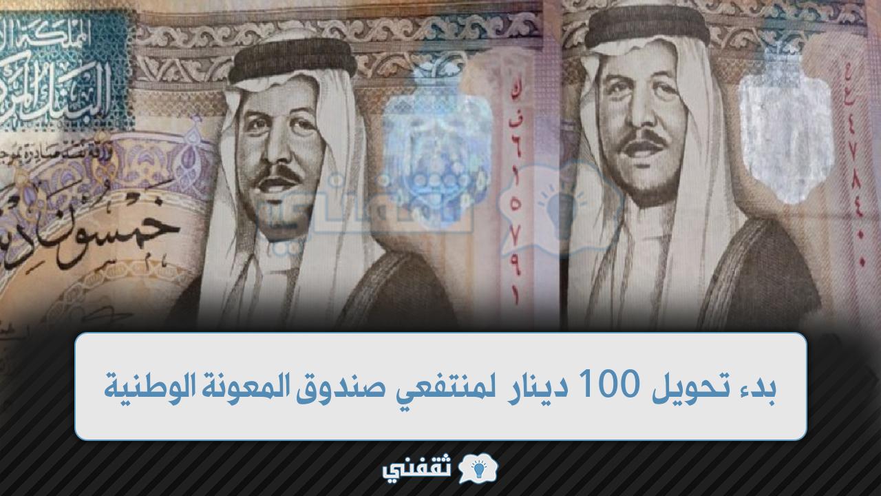 بدء تحويل 100 دينار لمنتفعي صندوق المعونة الوطنية