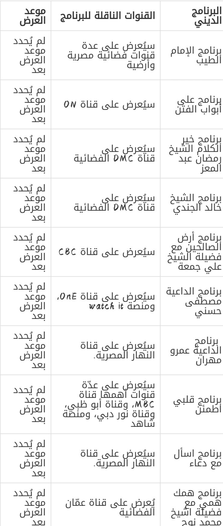 برامج رمضان الدينية 2022