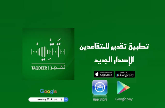 برنامج تقدير من مؤسسة التأمينات الاجتماعية