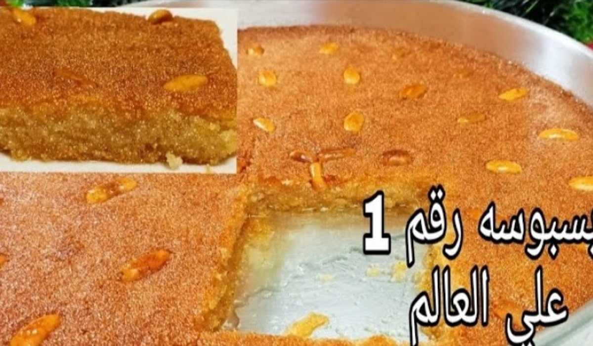 طريقه عمل البسبوسه الناعمة