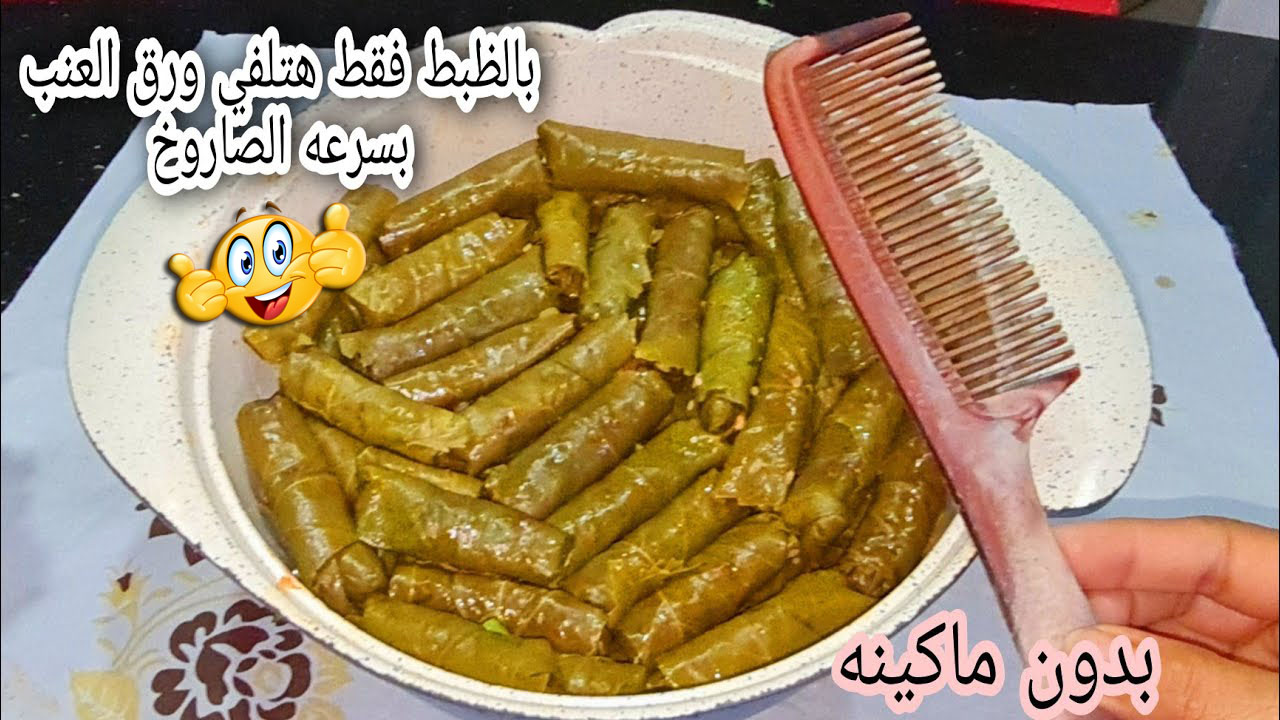 لف محشي ورق العنب بالمشط