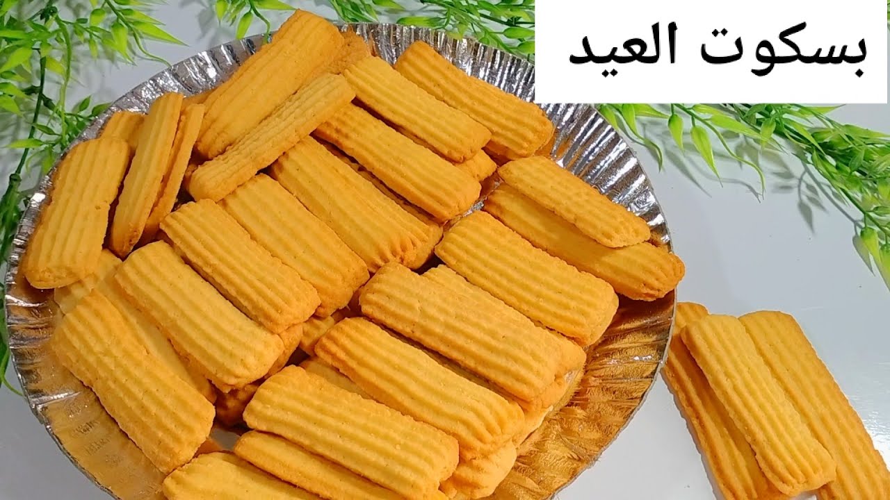 جبتلكم السر الحقيقي لبسكوت العيد... انجح طريقة لعمل البسكوت الأصلي هش وناعم ودايب جدا احلي من الجاهز روعه