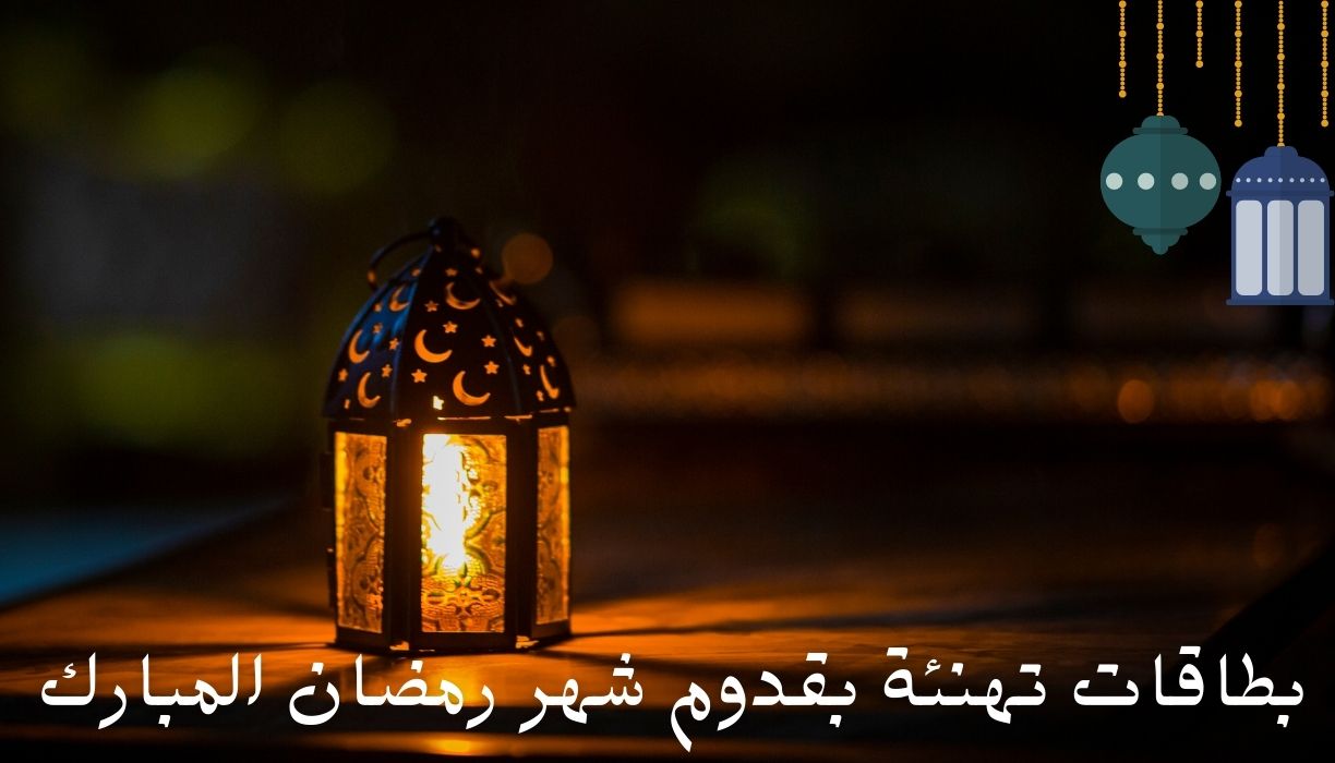 بطاقات تهنئة بقدوم شهر رمضان المبارك