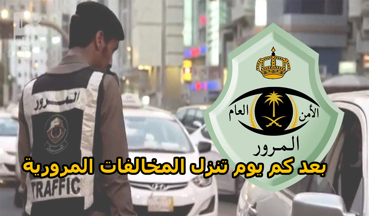 بعد كم يوم تنزل المخالفات المرورية في السعودية