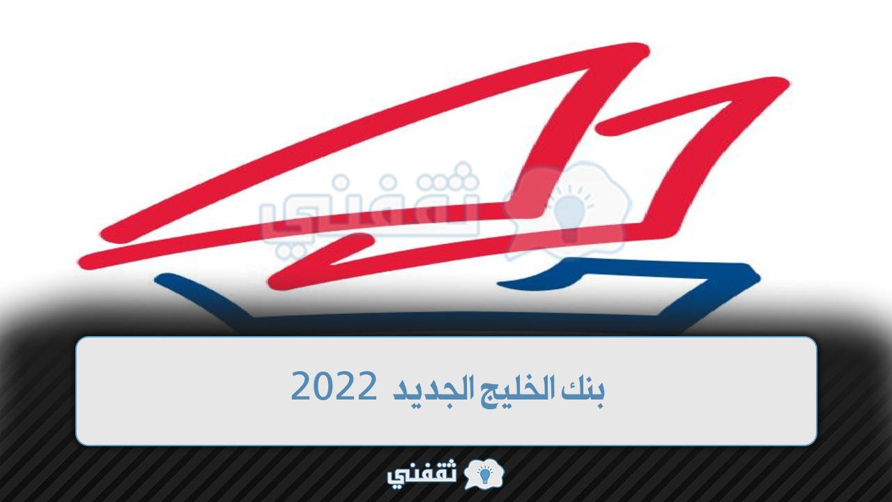 بنك الخليج الجديد 2022