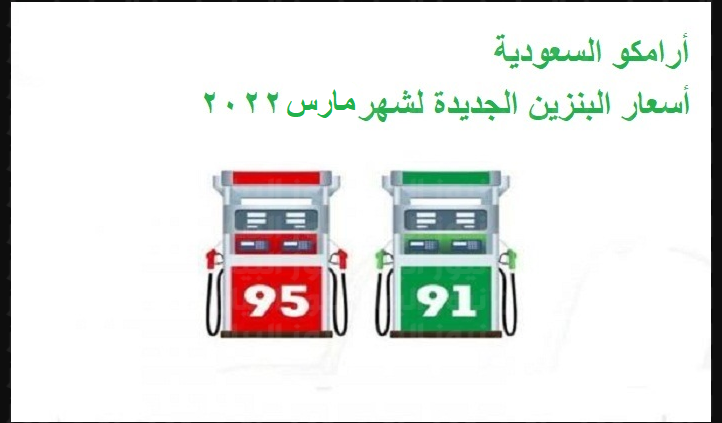 جدول أسعار البنزين الجديده في السعودية لشهر مارس 2022 وفقاً لتحديث شركة ارامكو