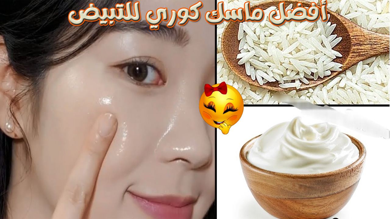 أفضل ماسك كوري للتبيض