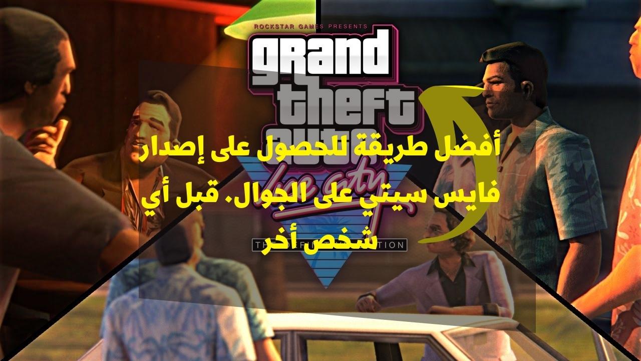 تثبيت Grand Theft Auto: Vice city موبايل