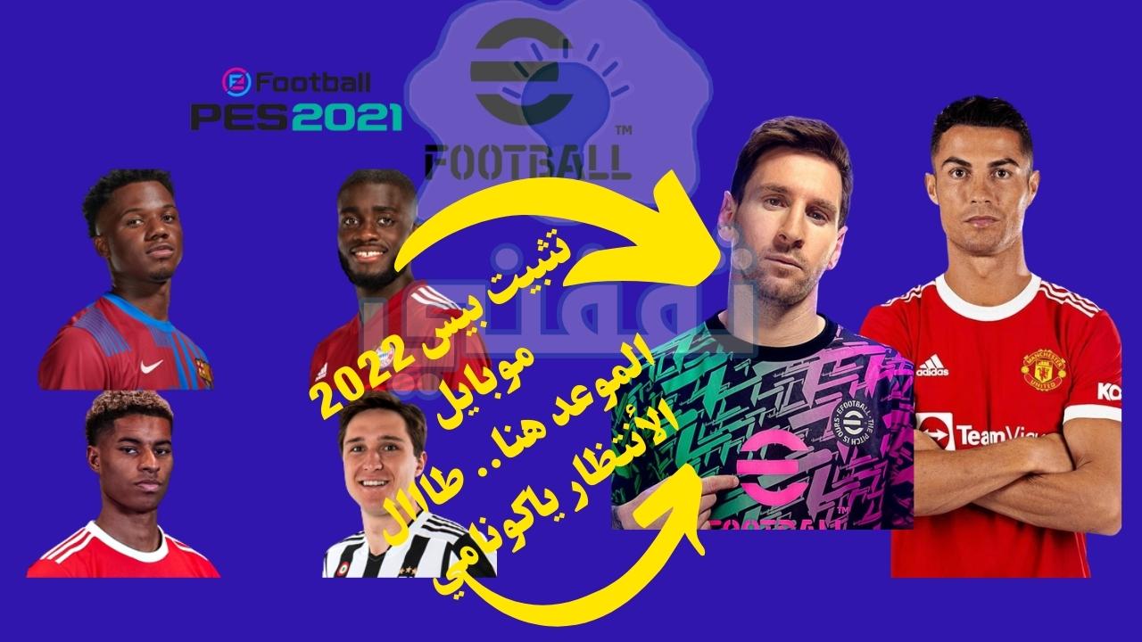 تثبيت PES 2022 موبايل