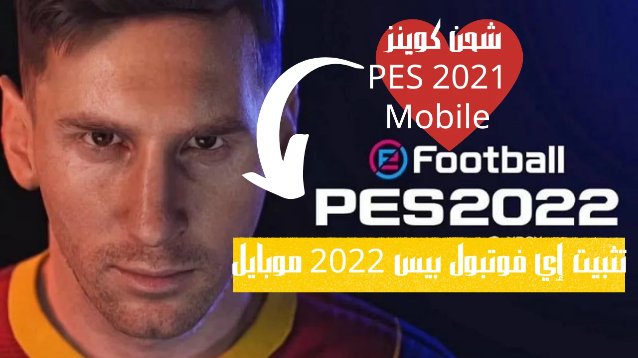 تثبيت إي فوتبول بيس 2022 موبايل