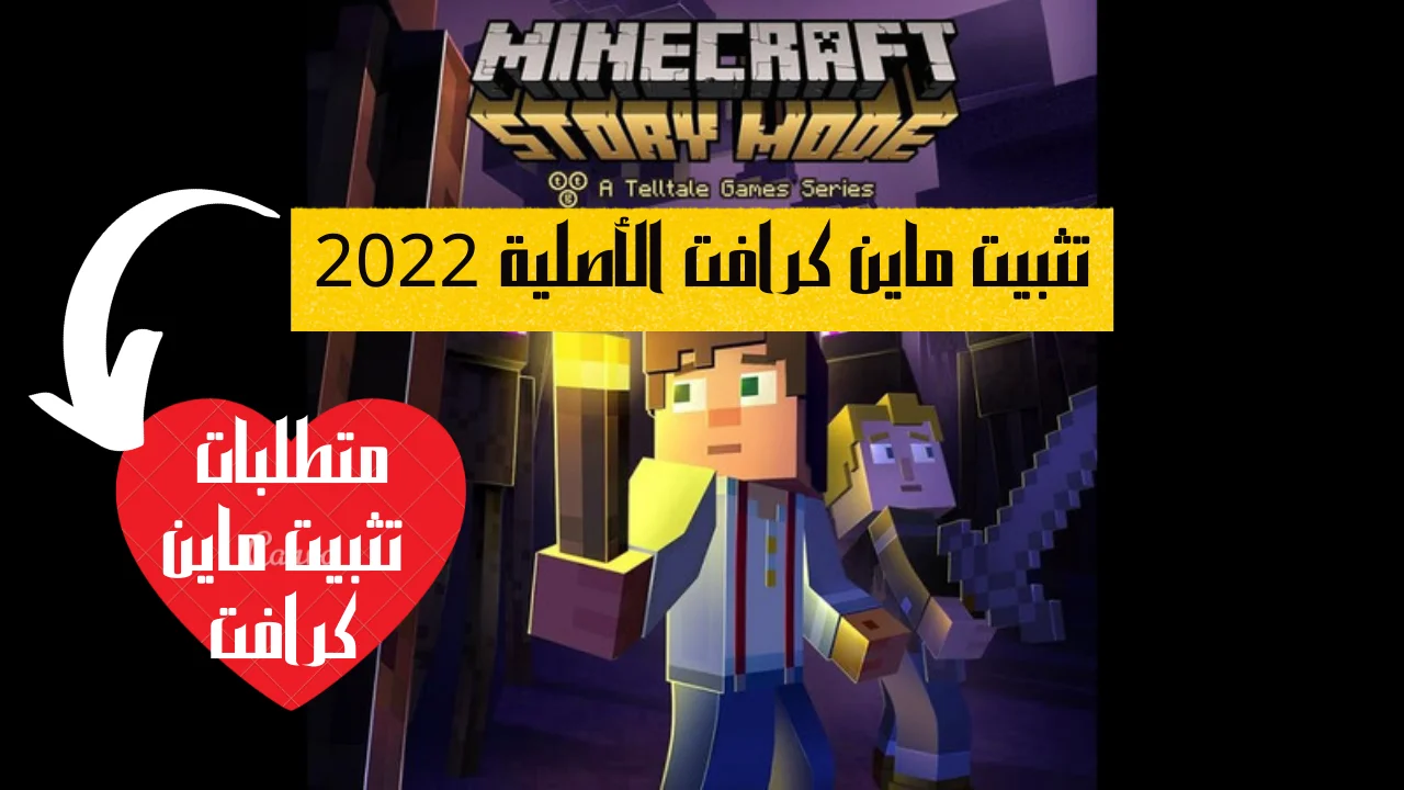 تثبيت ماين كرافت الأصلية 2022