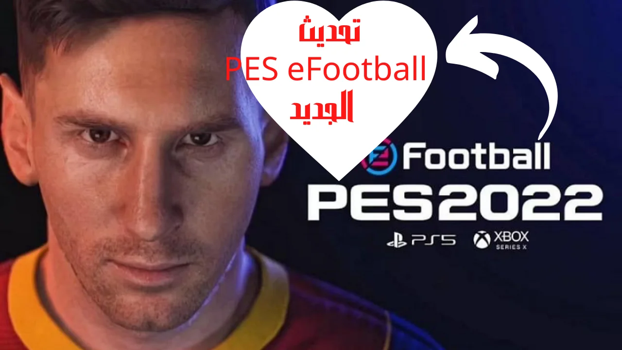 تحديث PES eFootball الجديد