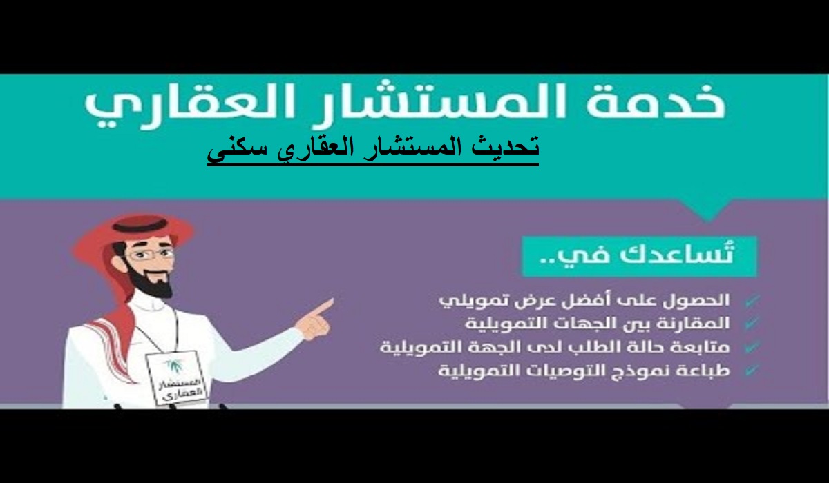 تحديث المستشار العقاري سكني