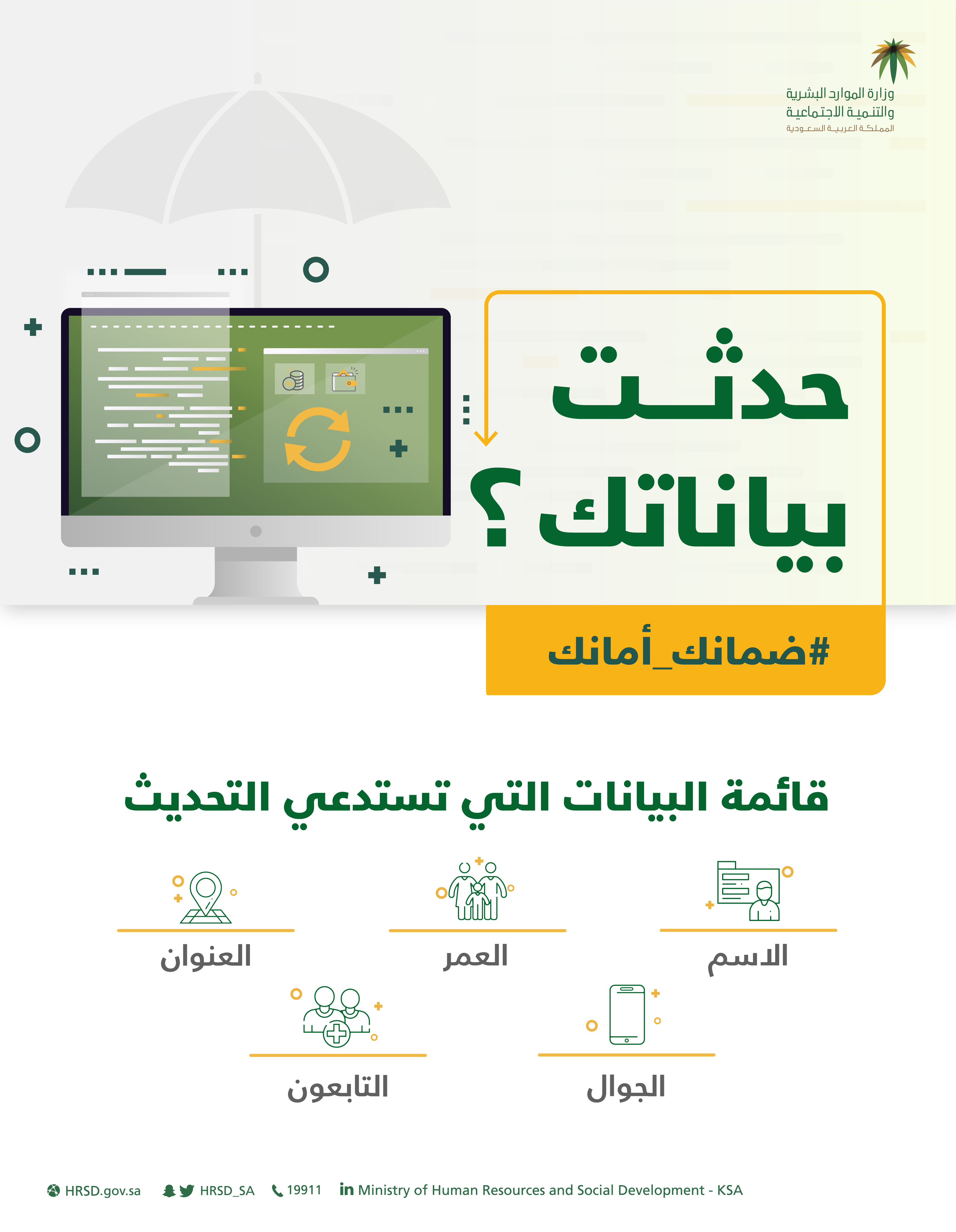 تحديث بيانات الضمان الاجتماعي