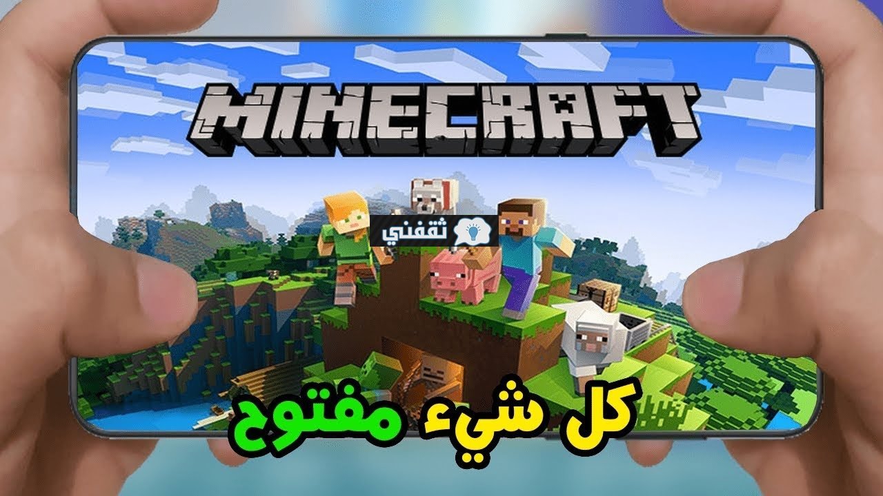 رابط تشغيل لعبة ماين كرافت الأصلية Minecraft 2022 على أجهزة الأندرويد والكمبيوتر والايفون