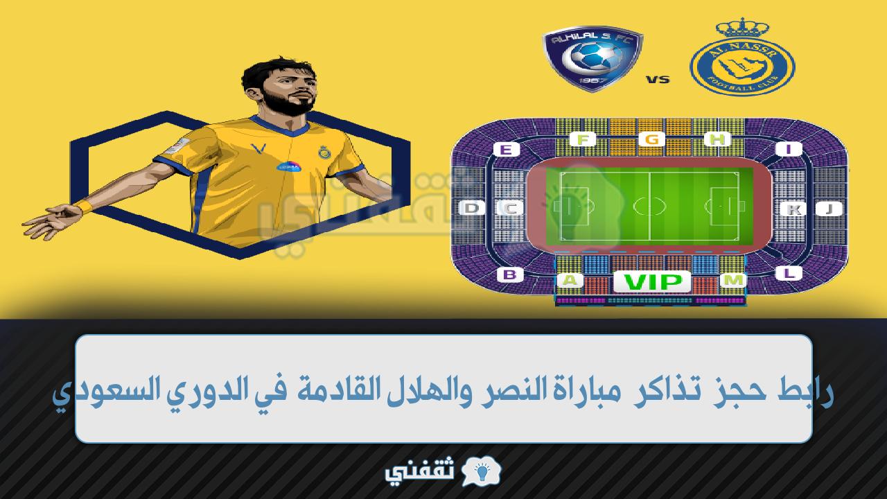 رابط تذاكر النصر والهلال القادمة في الدوري