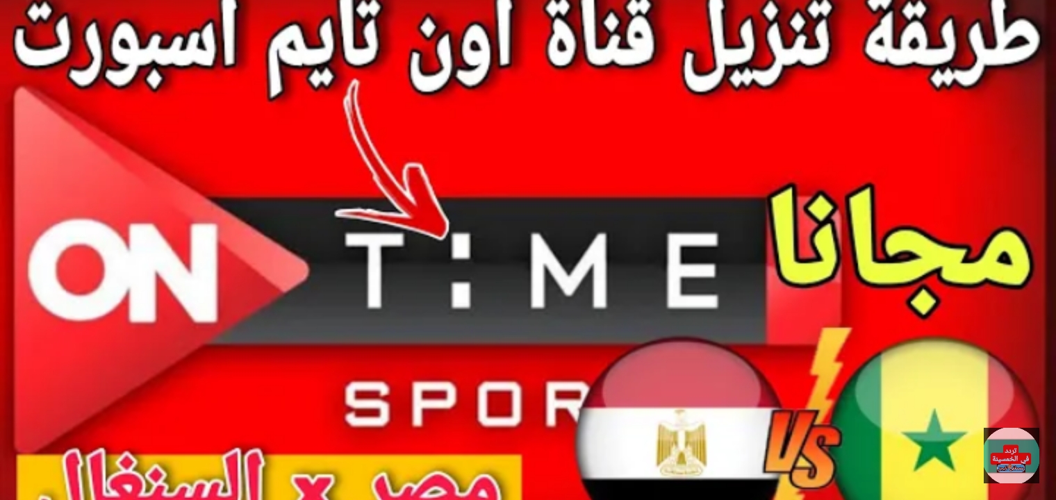 نزل الآن تردد قناة On Time Sports وشاهد مباراة مصر والسنغال اليوم