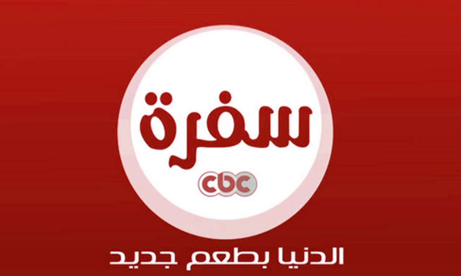 تردد قناة CBC سفرة الجديد