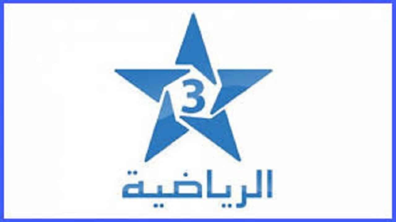 تردد الرياضية المغربية 3 arryadia المفتوحة