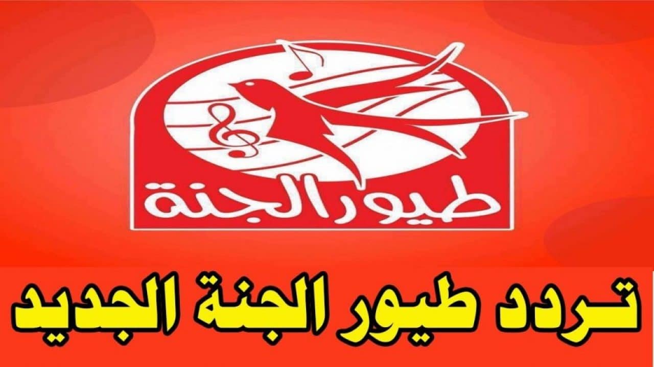 تردد قناة طيور الجنه Toyor Al Janah الجديد 2022