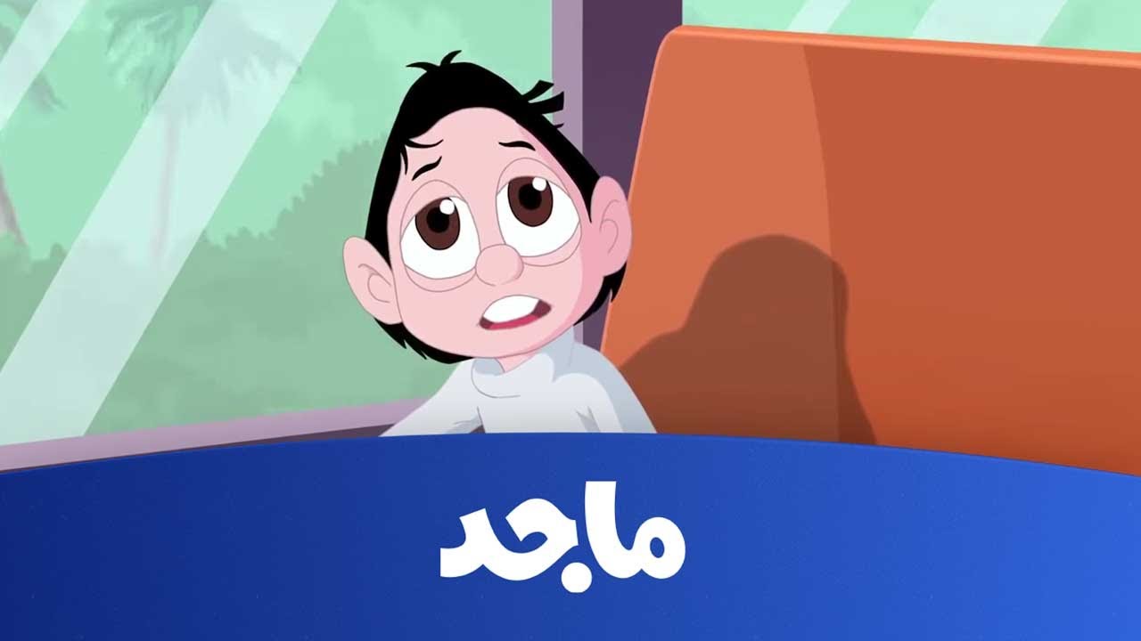 تردد قناة ماجد كيدز الأطفال