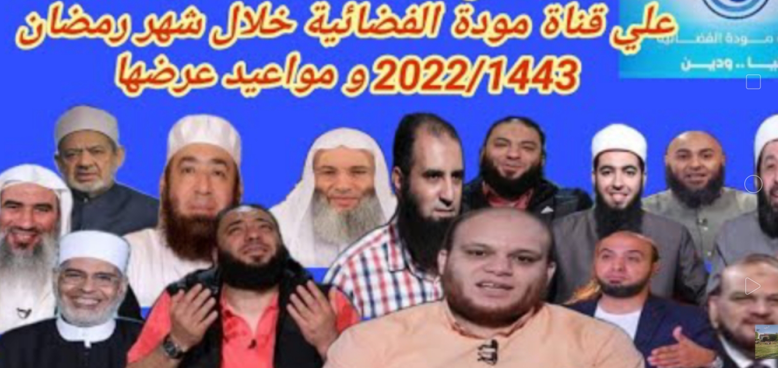 تردد قناة مودة على النايل سات 2022 وأهم البرامج الإسلامية في رمضان 1443