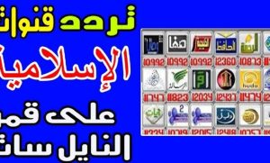 "رمضان كريم" اليكم تردد القنوات الدينية 2022 بعد التحديث على نايل سات