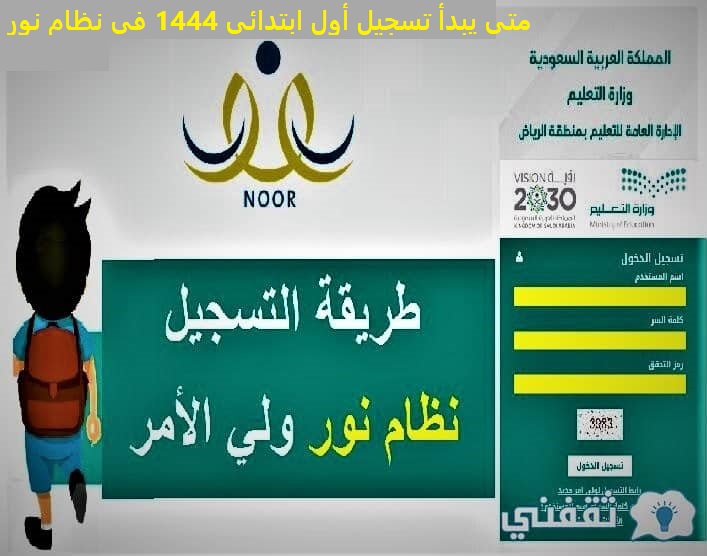 تسجيل أول ابتدائي 1444 في نظام نور