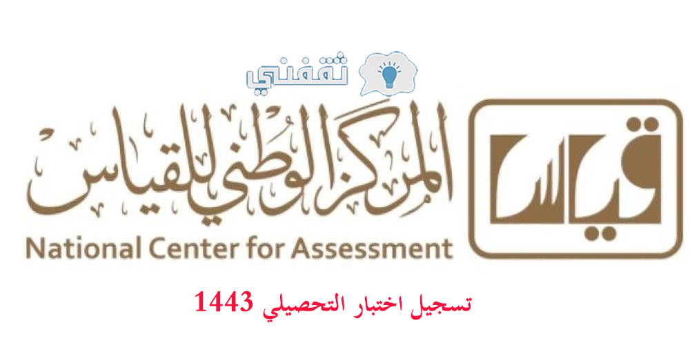 تسجيل اختبار التحصيلي 1443