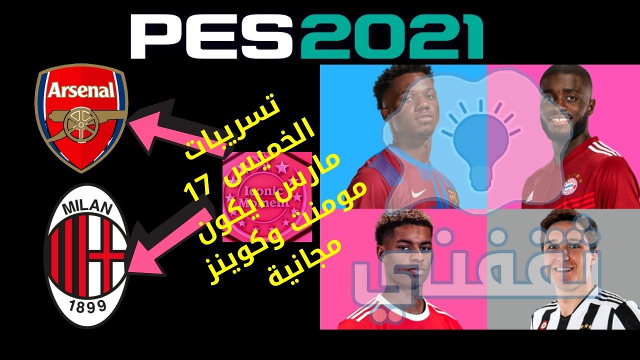 تسريبات بكجات يوم الخميس بيس 2021