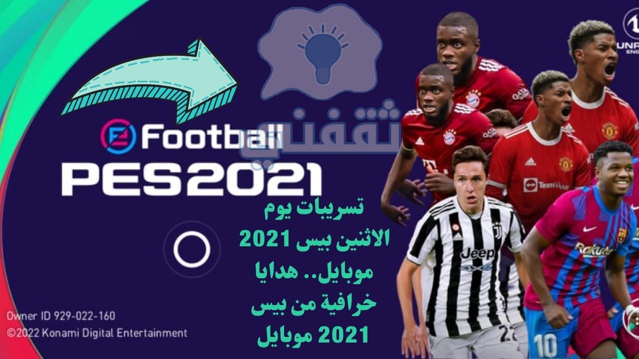 تسريبات يوم الاثنين بيس 2021 موبايل