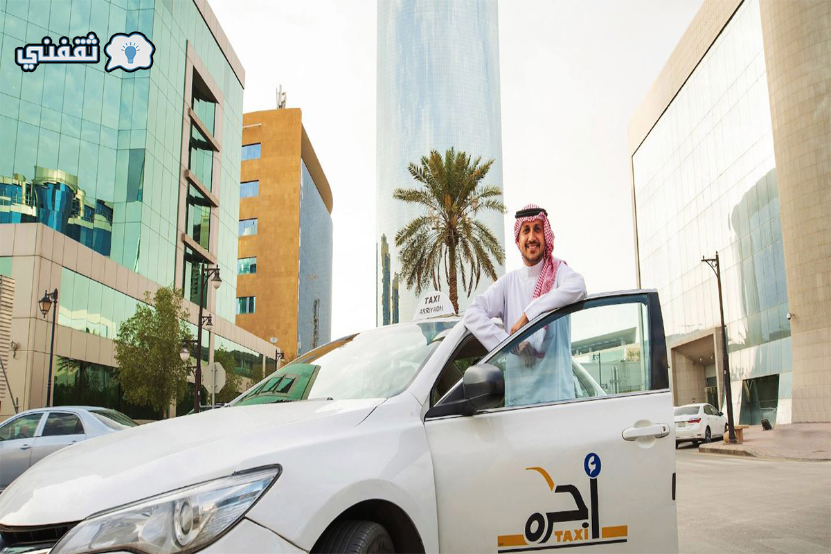 رسوم ركوب التاكسي الجديدة في السعودية