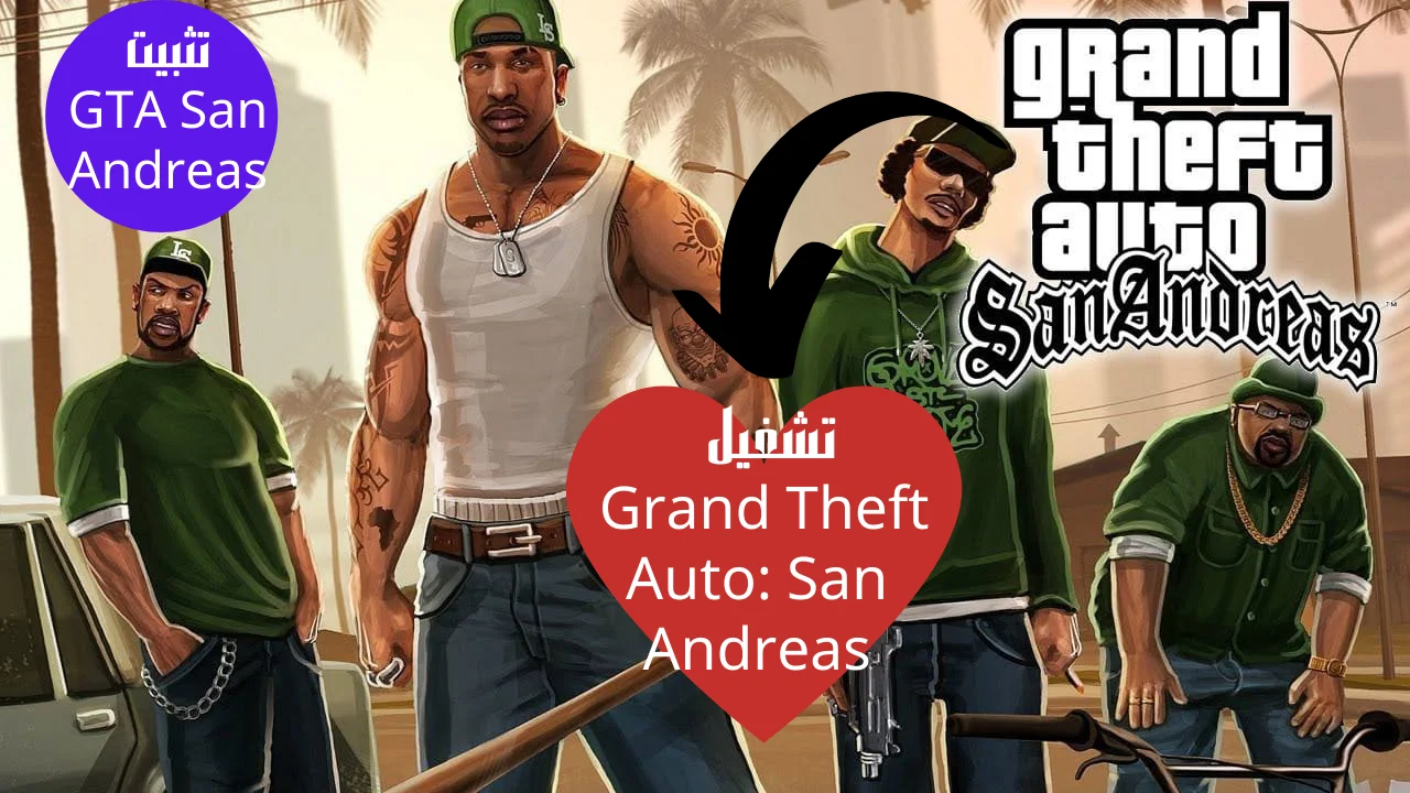 تشغيل Grand Theft Auto: San Andreas