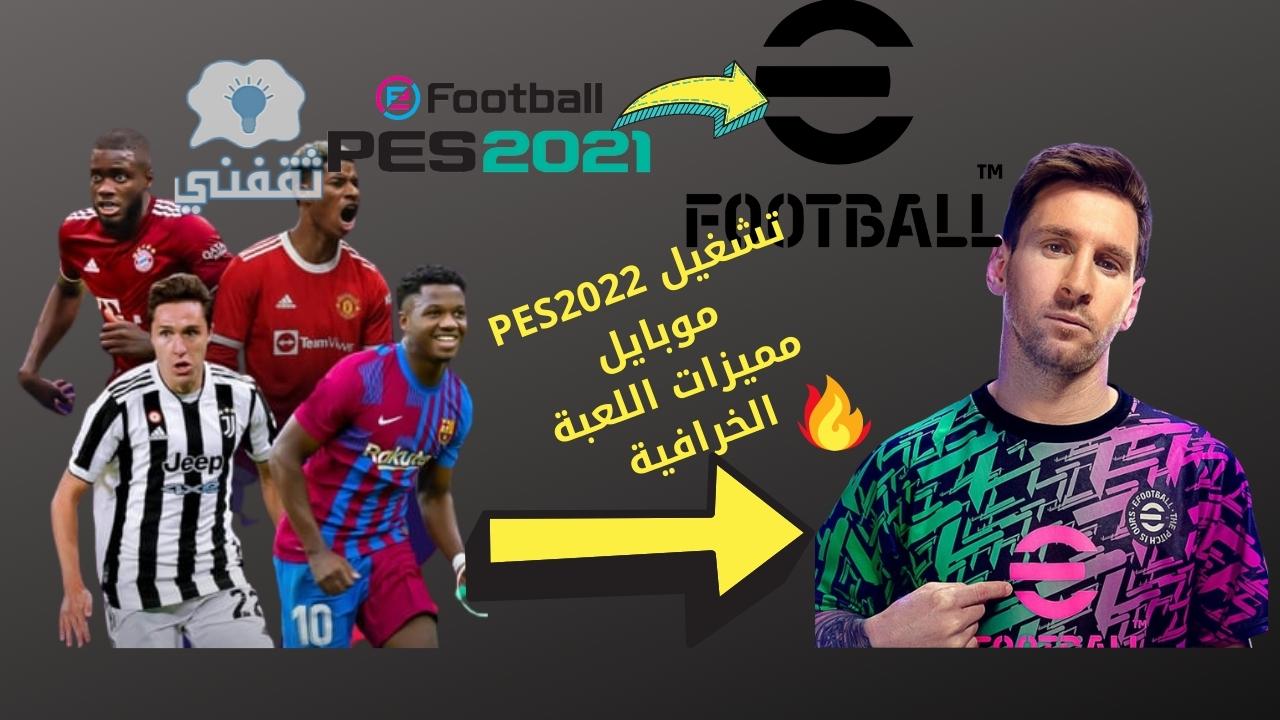 تثبيت بيس 2022 موبايل