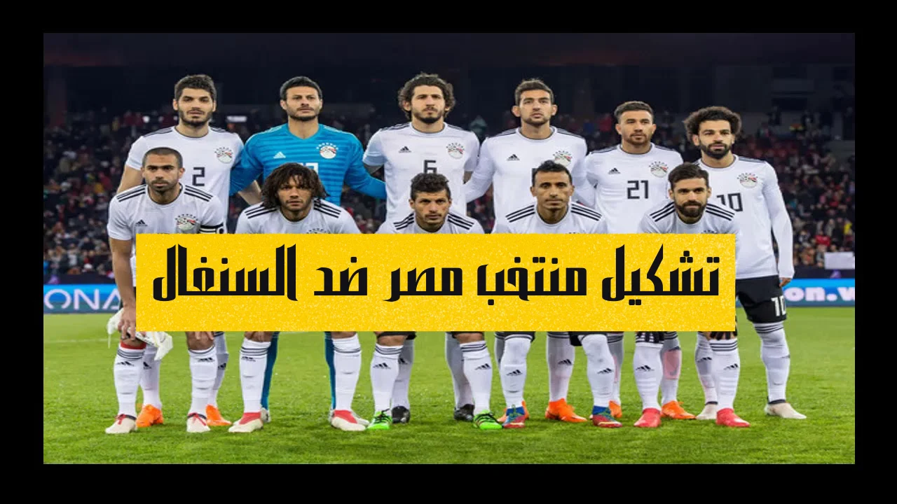 تشكيل منتخب مصر ضد السنغال