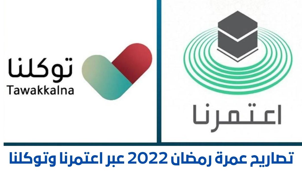 تصاريح عمرة رمضان 2022 عبر اعتمرنا وتوكلنا