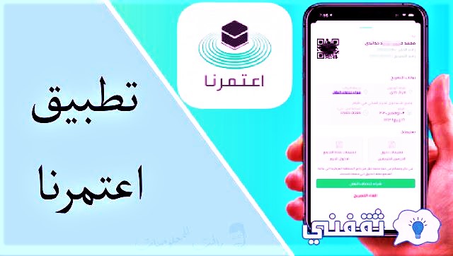 تطبيق اعتمرنا لأداء فريضة العمرة 1443