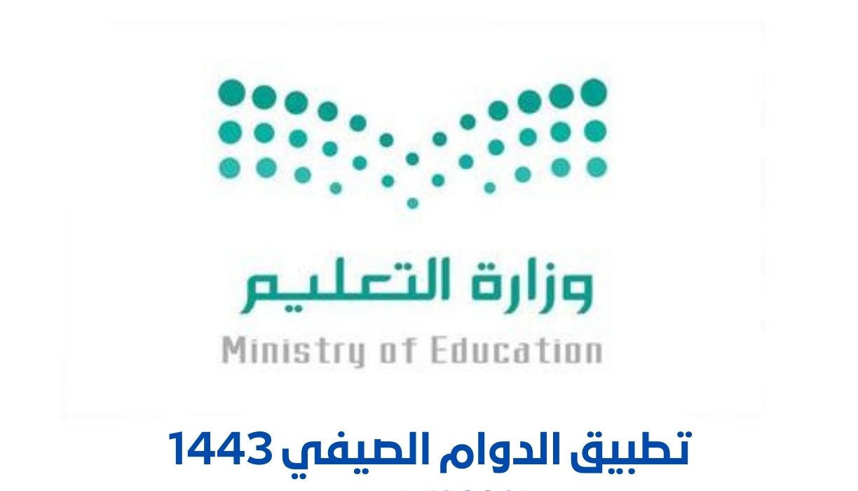 تطبيق الدوام الصيفي 1443